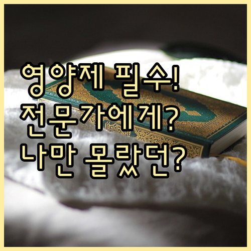 나에게 맞는 영양제 복용 전 전문가 ..