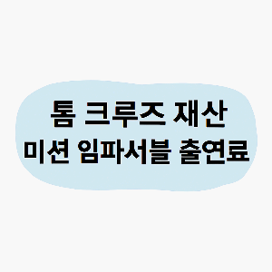 미션임파서블 출연료