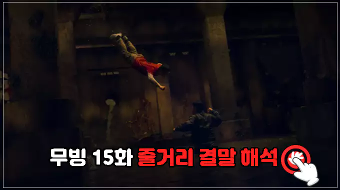 무빙-15-줄거리-결말-해석-바로가기