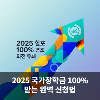 2025 국가장학금 100%