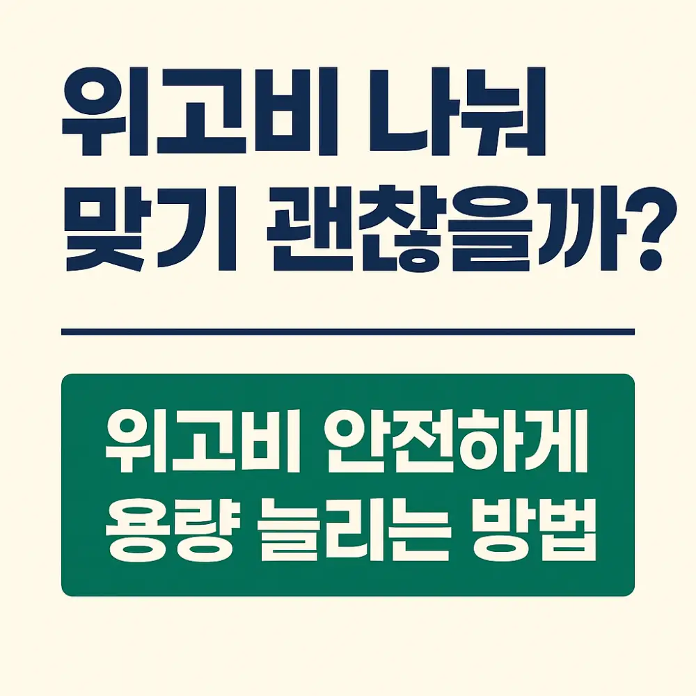 위고비 용량 썸네일 문구