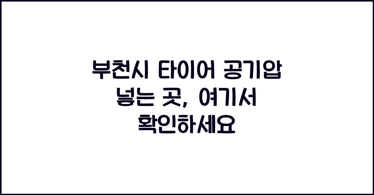부천시 타이어 공기압 넣는 곳