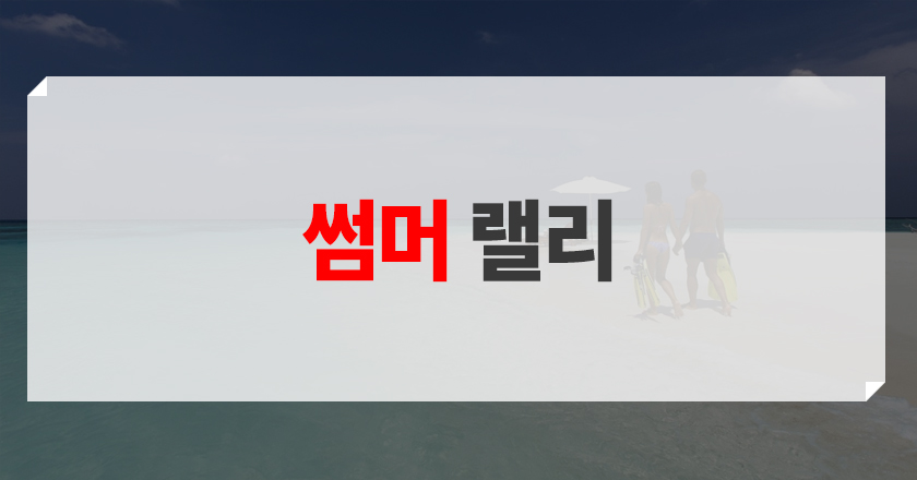 summer rally 썸머 랠리에 개념 및 유래 소개