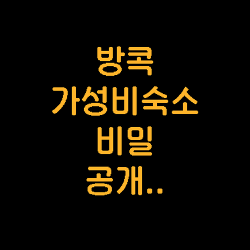방콕 수쿰윗 여행 숙소 결정 가이드 ..