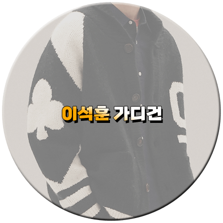 다시 갈 지도 101회 이석훈 가디건