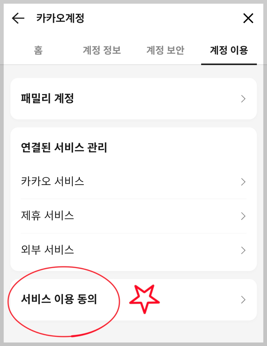 카카오톡 서비스 이용 동의 해지