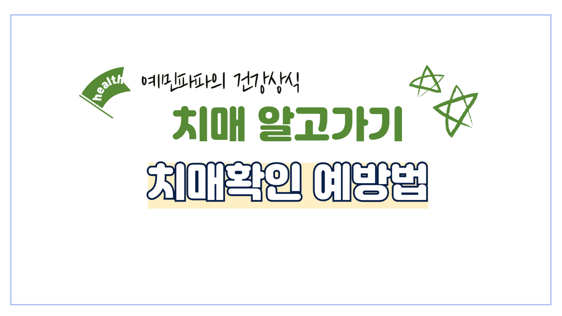 치매-건강-예방-확인