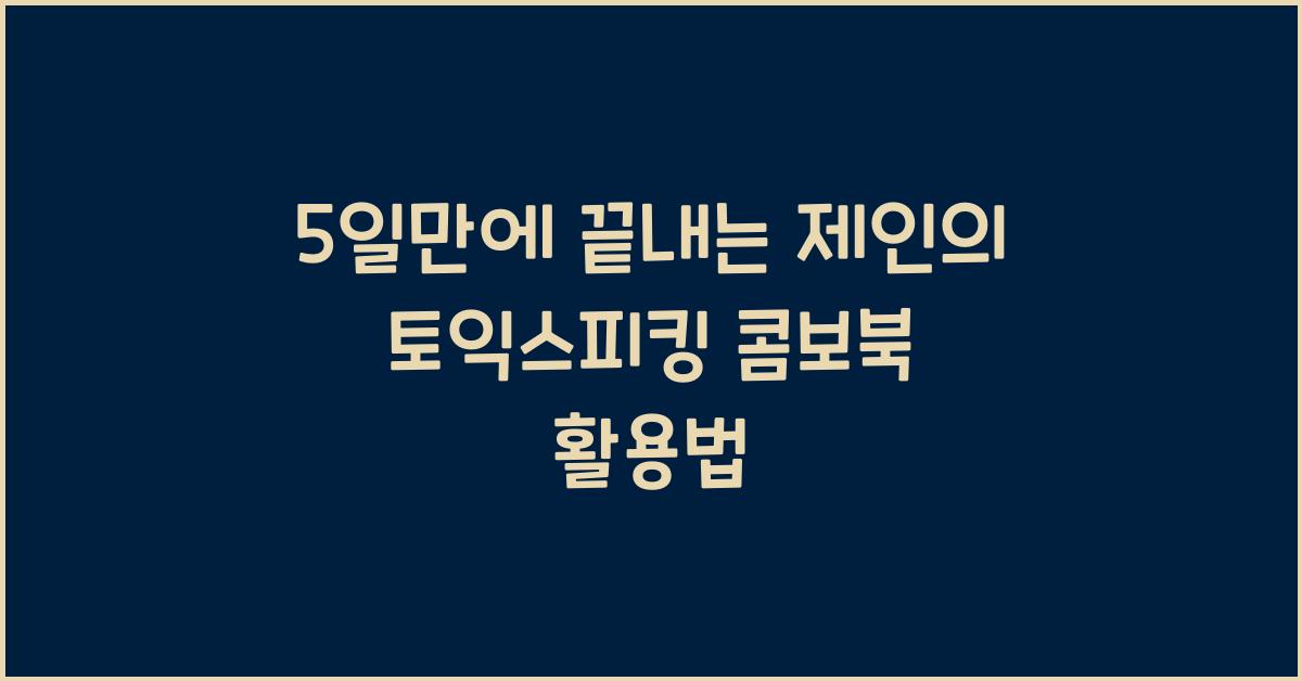 5일만에 끝내는 제인의 토익스피킹 콤보북