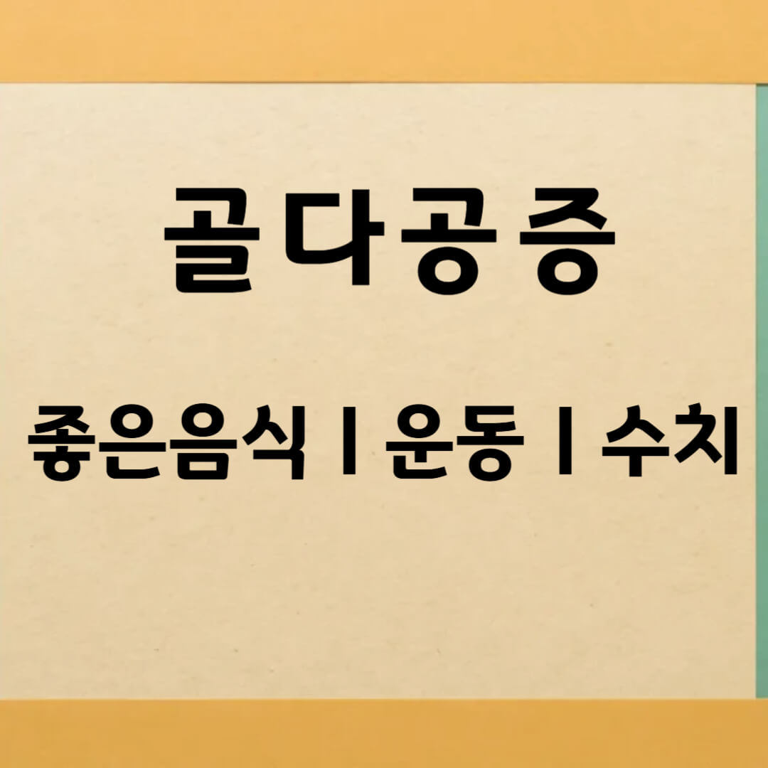 골다공증에 좋은 음식과 운동 수치