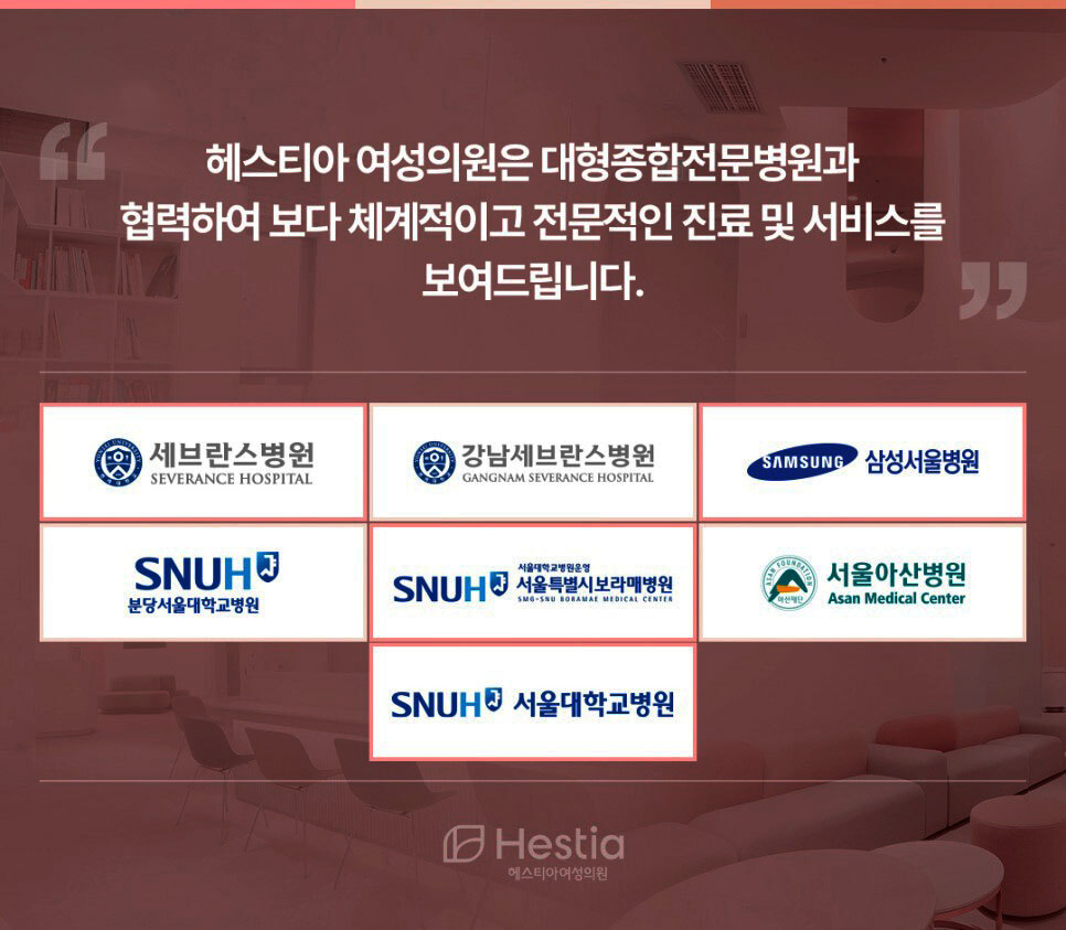 헤스티아 여성의원 대형종합병원 협력 병원