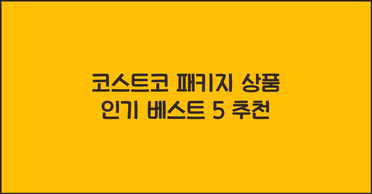 코스트코 패키지 상품