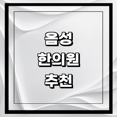 음성군 한의원