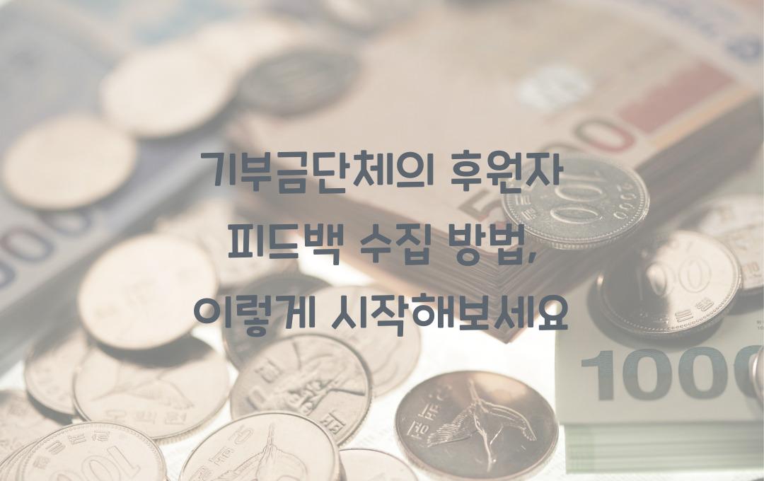 기부금단체의 후원자 피드백 수집 방법
