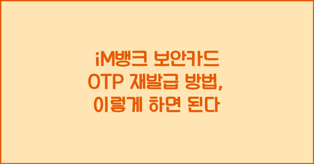 iM뱅크 보안카드 OTP 재발급 방법