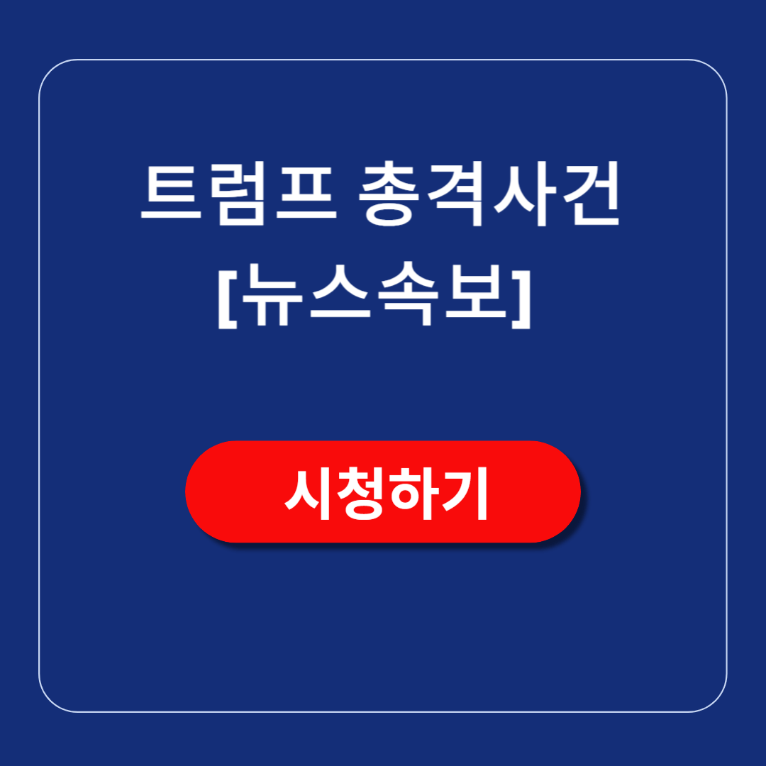 트럼프 총격사건 뉴스 속보 시청하기