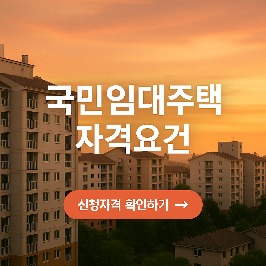 국민임대주택 신청자격