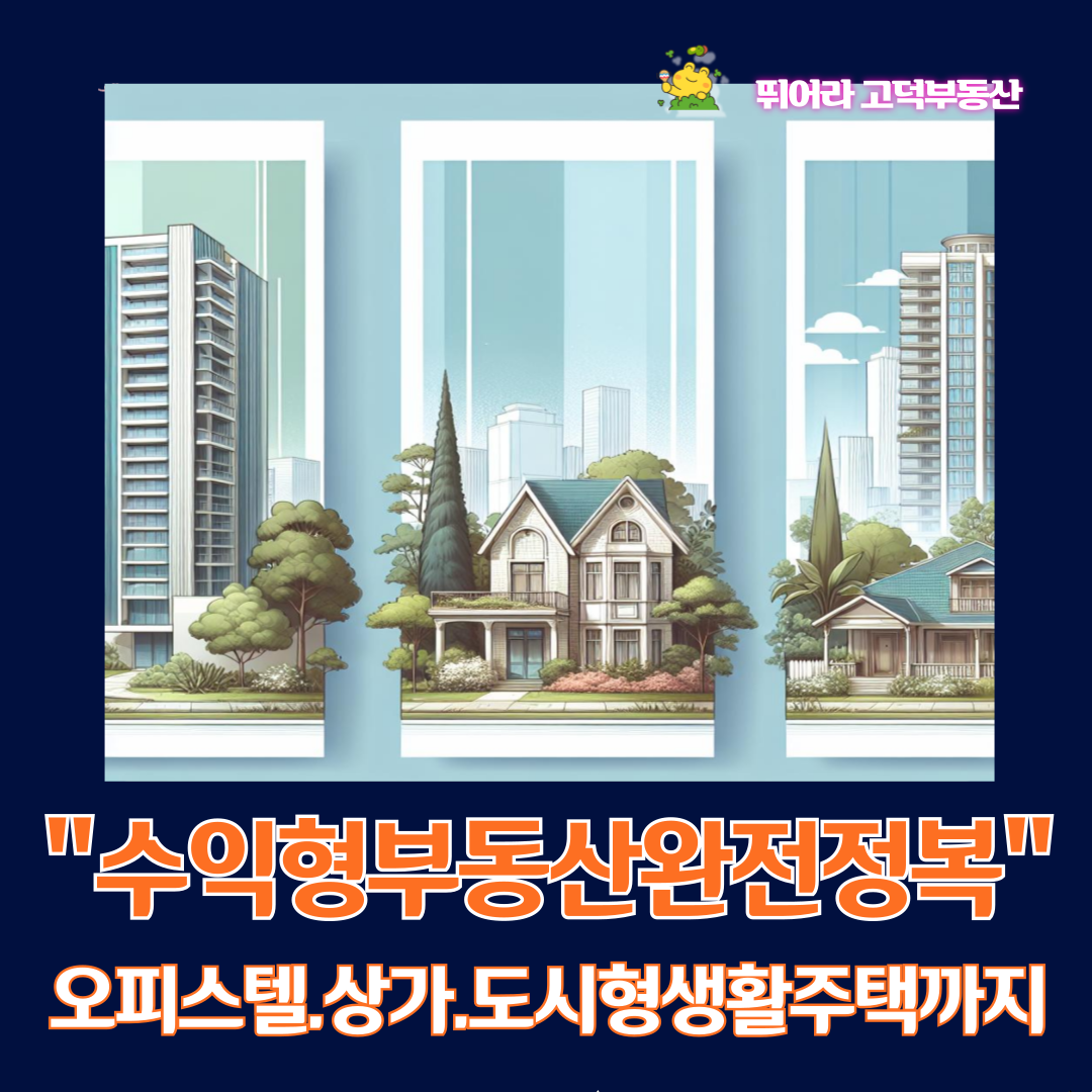 수익형부동산 완전정복