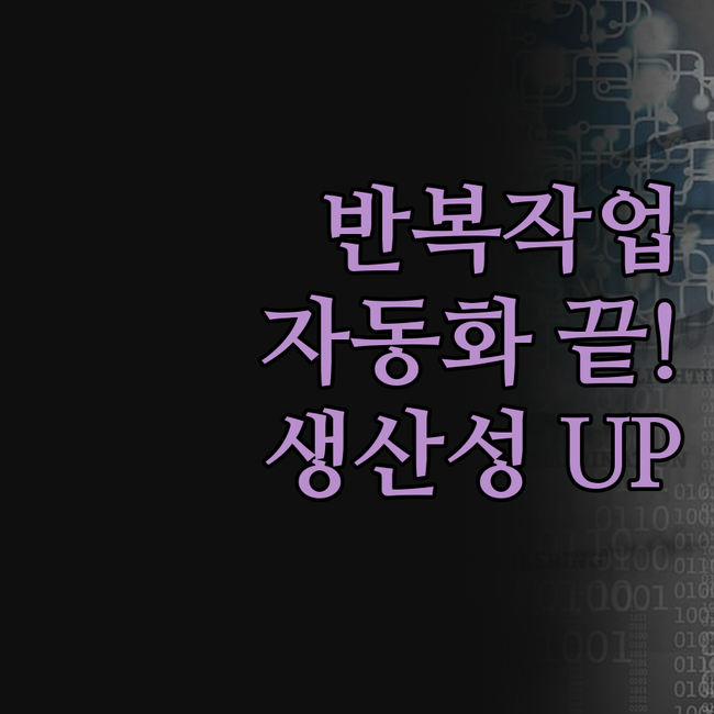 반복 작업, 이제 안녕! 👋 웹 데이