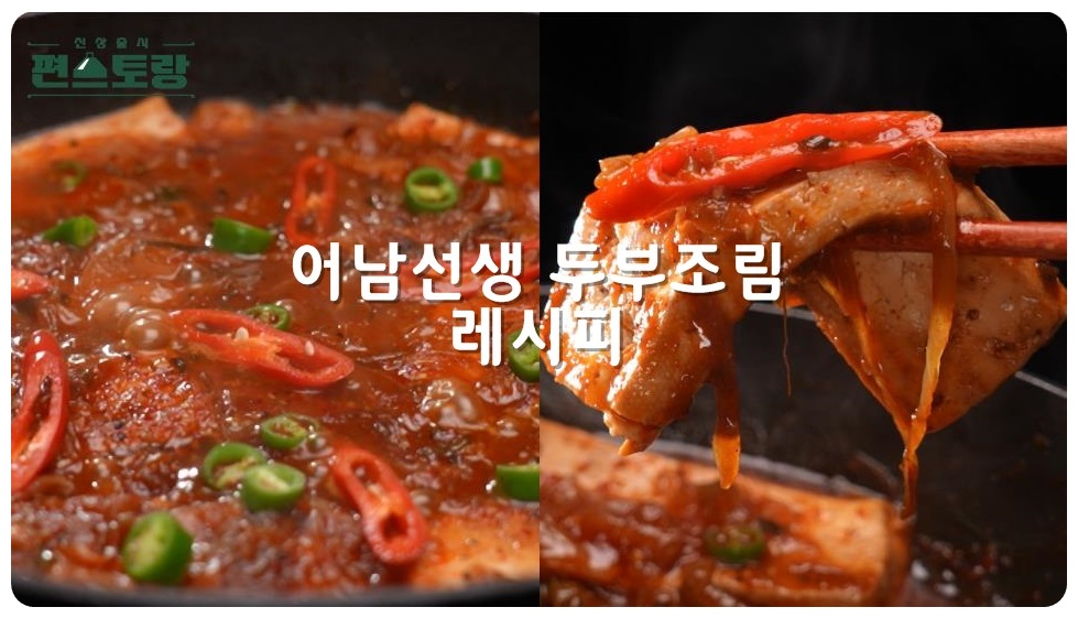 류수영 / 어남선생 두부조림 레시피