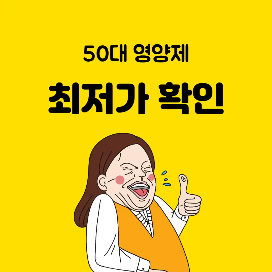 50대 영양제 추천 : 건강한 삶을 위한 필수 50대 영양제 가이드