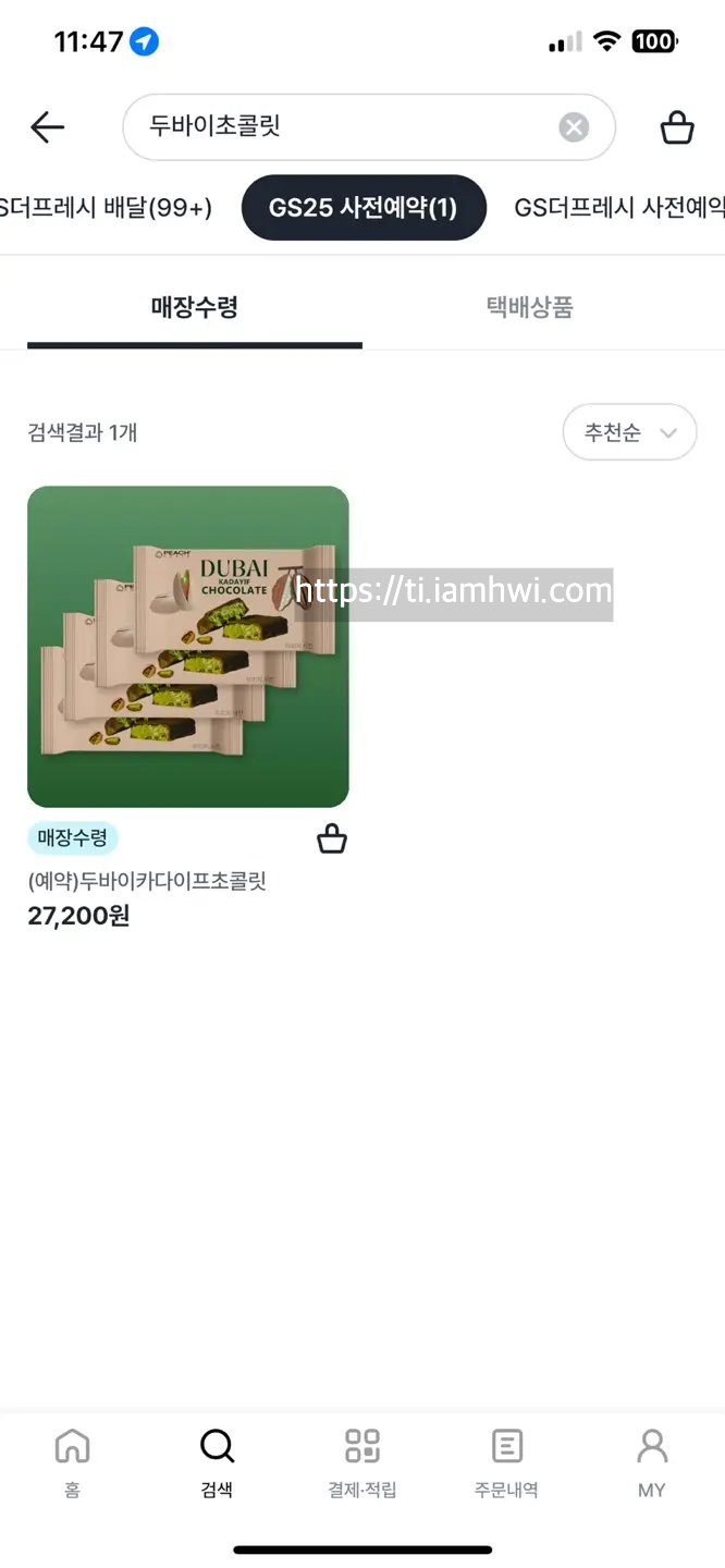 GS25 우리동네 두바이 초콜릿 사전예약