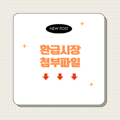 환급시장 첨부파일