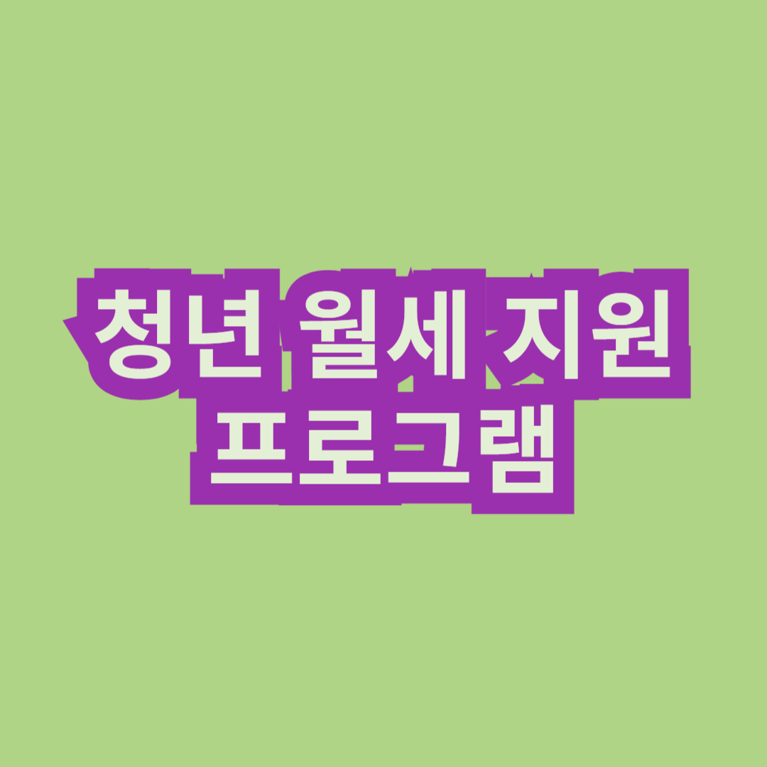 청년 월세 지원 프로그램