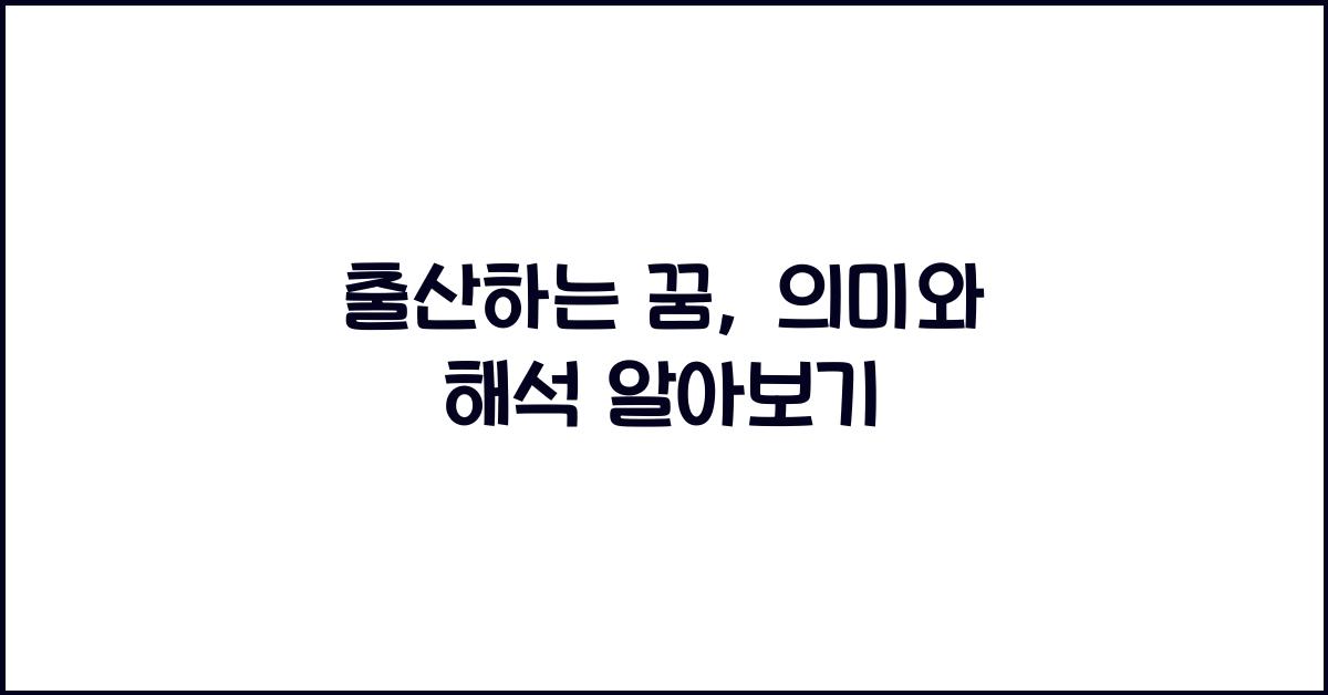 출산하는 꿈