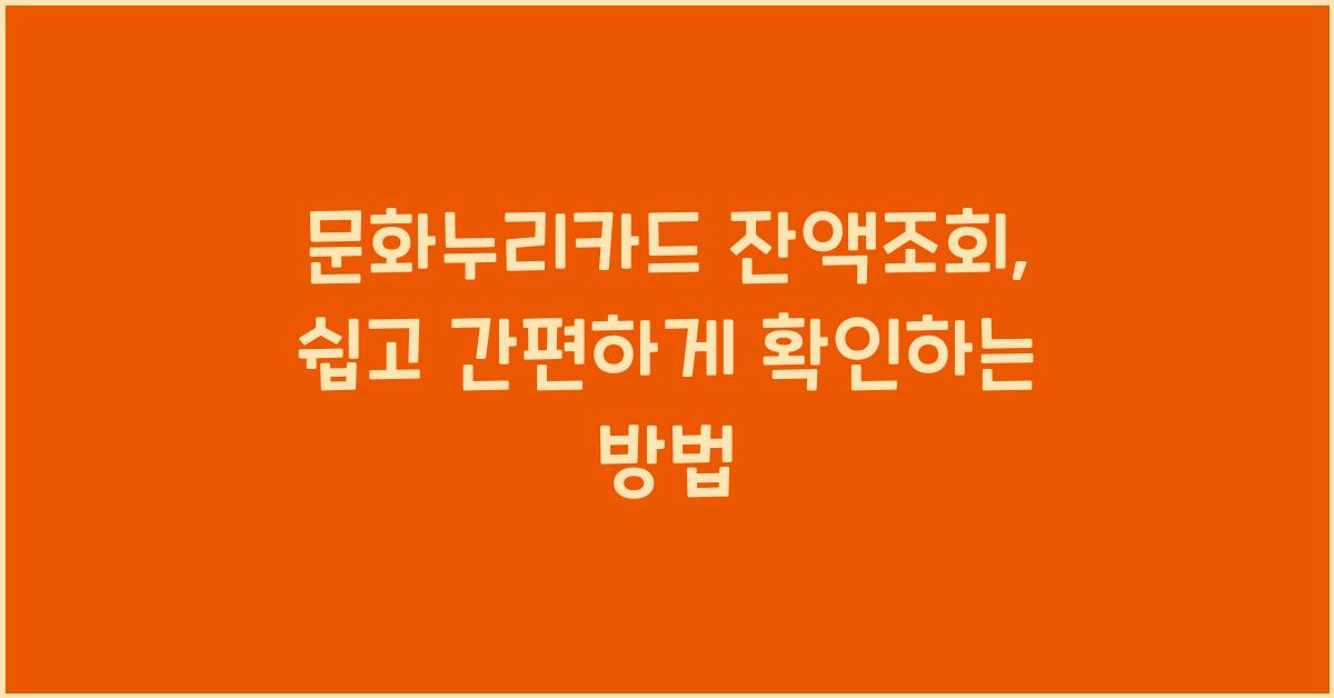문화누리카드 잔액조회