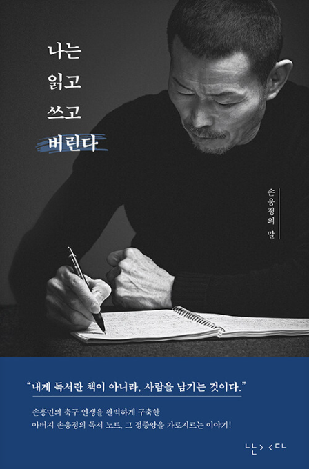 손웅정, 나는 읽고 쓰고 버린다