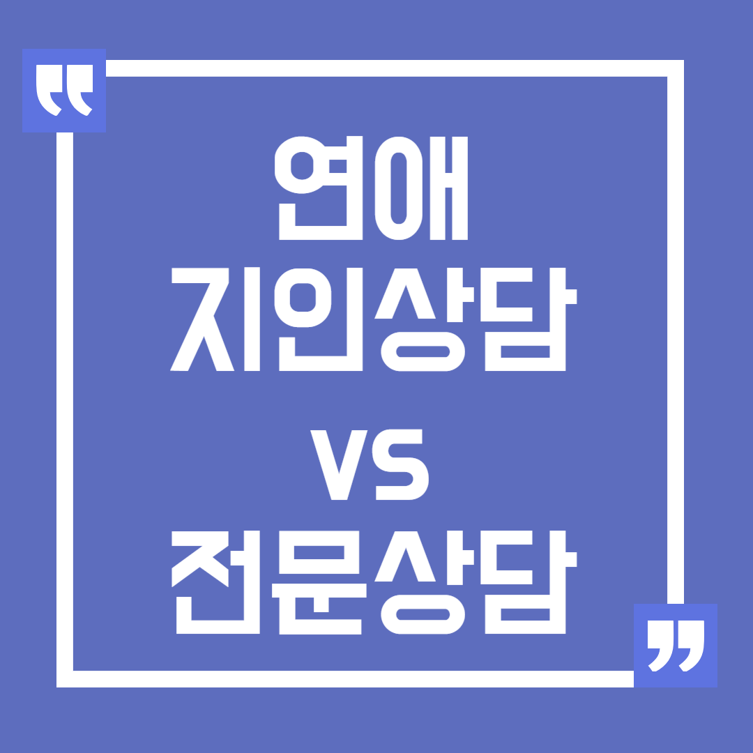 연애 지인상담과 전문상담의 차이점