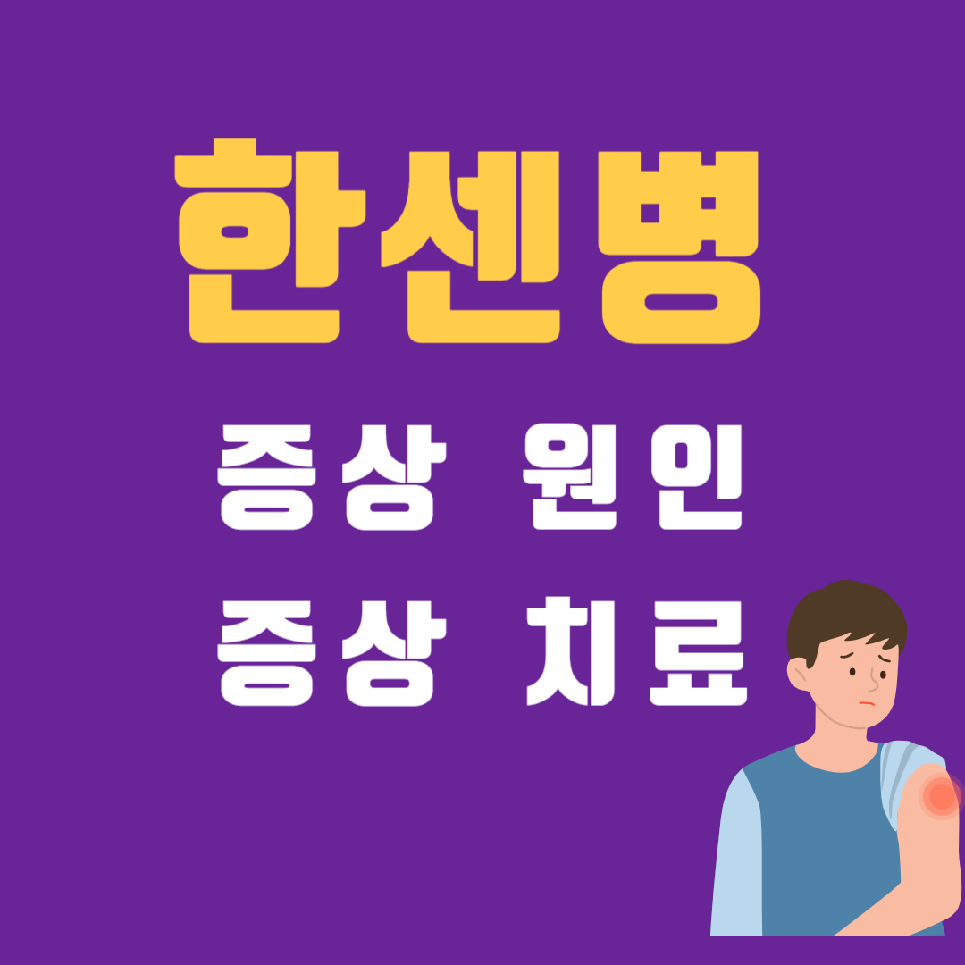 꼬꼬무 한센병 원인 증상 전염 유전병 및 치료