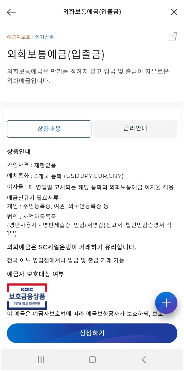 sc제일은행 외화통장 모바일 개설 방법 sc제일은행 외화통장 모바일 개설 방법