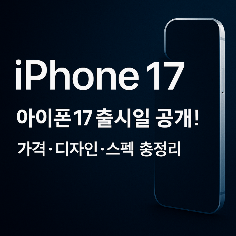 아이폰 17, 아이폰17 출시일, 아이폰17 가격, 아이폰17 스펙, 아이폰17 디자인, 아이폰17 에어, 아이폰17 사전예약, A18 칩셋, 아이폰17 카메라, 아이폰17 루머
