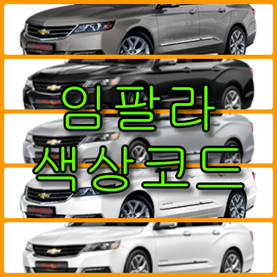 임팔라 색상코드