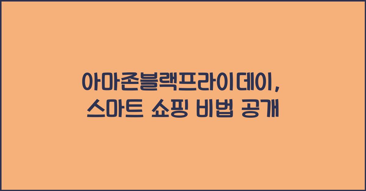 아마존블랙프라이데이