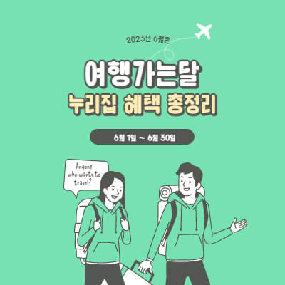 여행가는달 누리집 혜택 총정리