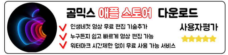 곰믹스 무료 다운로드 맥스 무료 동영상 편집 프로그램 사용법 모바일 핸드폰 애플스토어 IOS 곰믹스스 설치방법