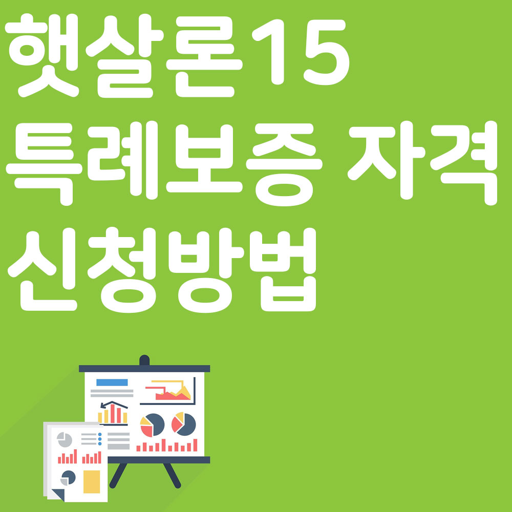 햇살론15 특례보증 자격 신청방법 알아보기