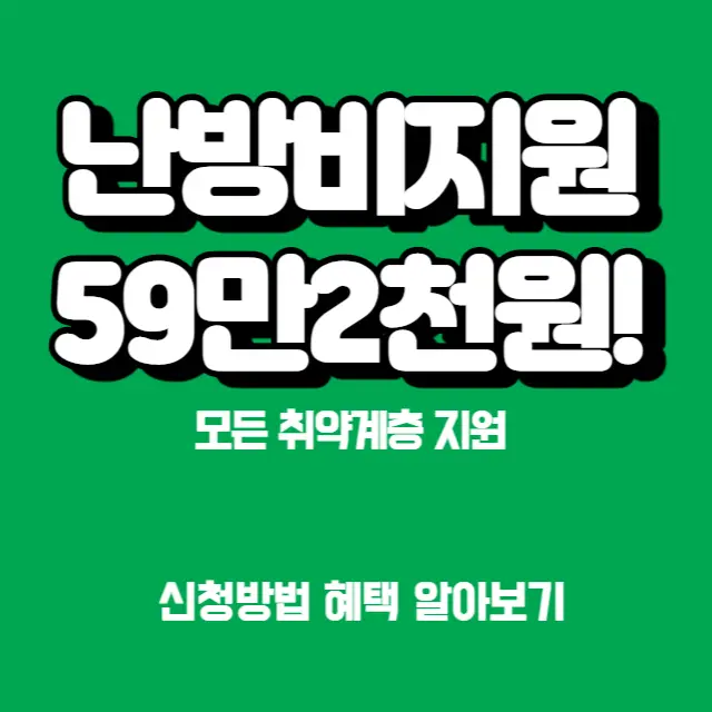 난방비-지원
