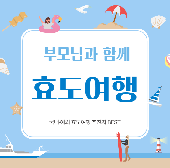 부모님과 함께 떠나는 국내·해외 효도여행 추천지 BEST