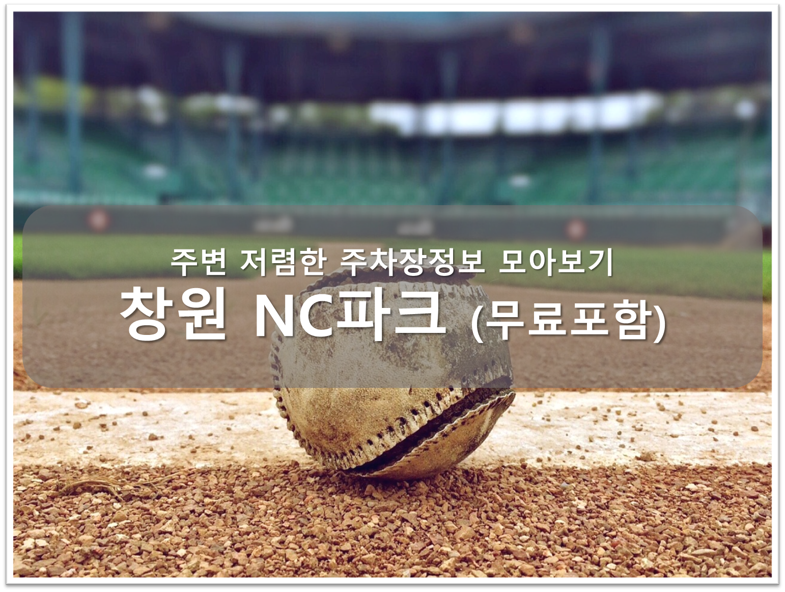 창원 NC파크 주차장 안내