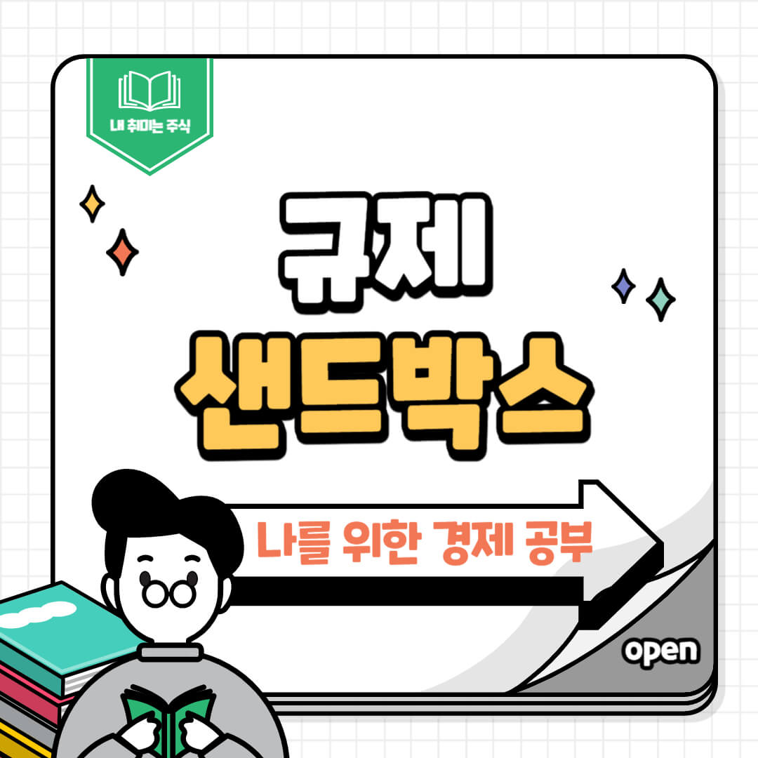 규제샌드박스
