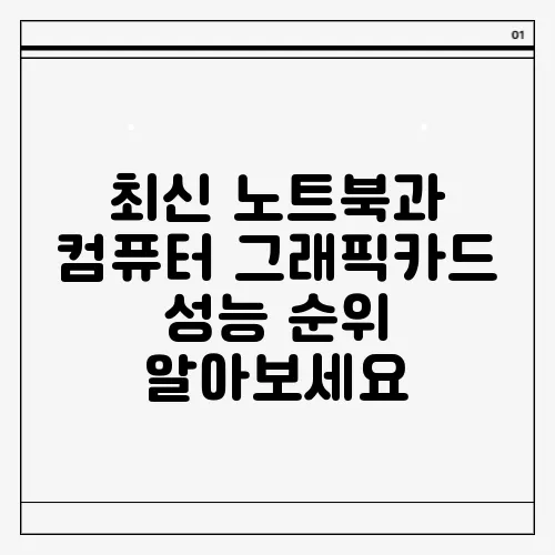 최신 노트북과 컴퓨터 그래픽카드 성능 순위 알아보세요