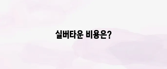 실버타운 가격 - 입주비용 및 월 생활비 총정리