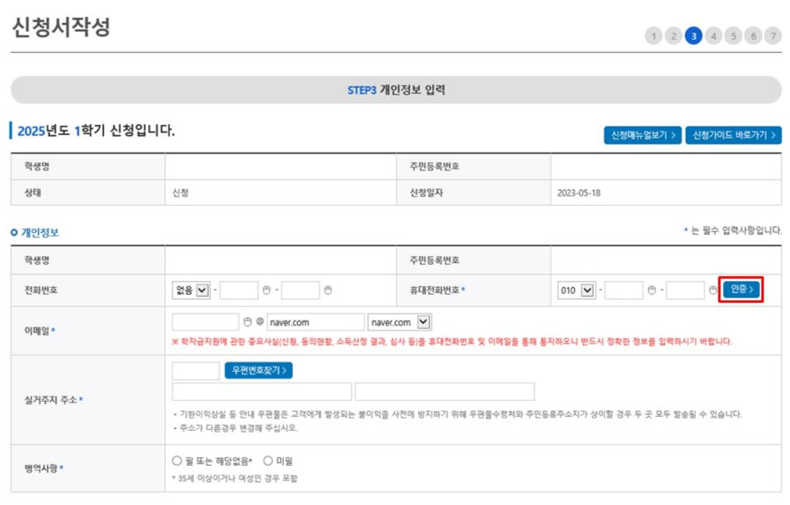 2025 국가장학금 신청 방법 설명 중 일부