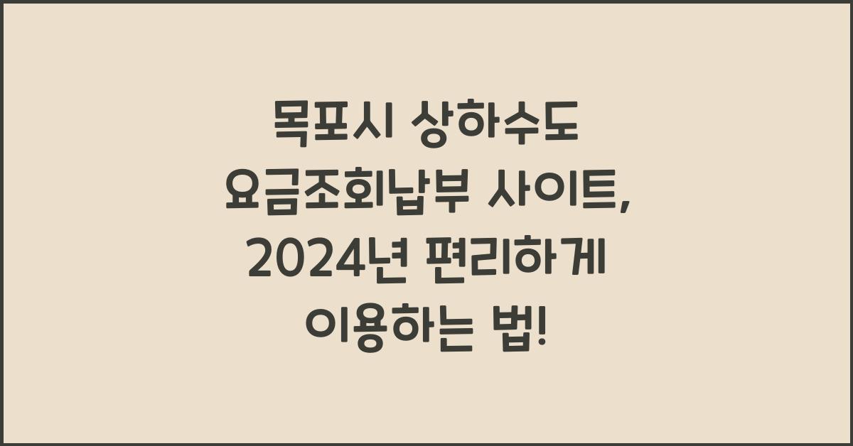 목포시 상하수도 요금조회납부 사이트