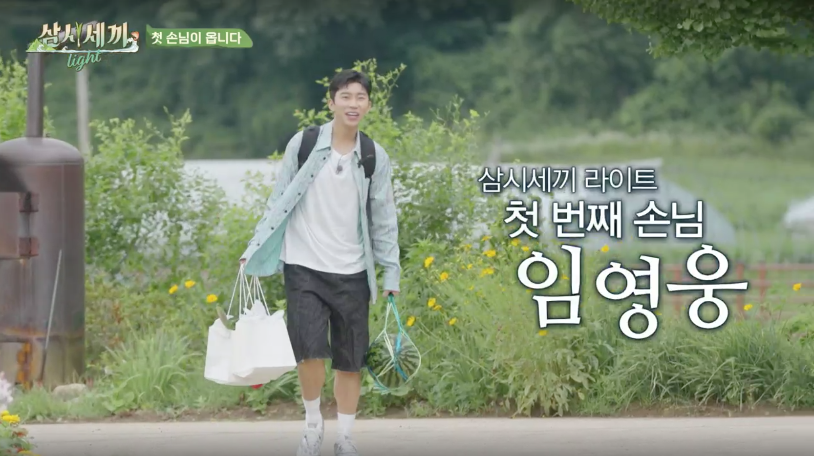 삼시세끼 라이트