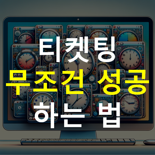 how-to-get-my-ticket-all-the-time-thumbnail