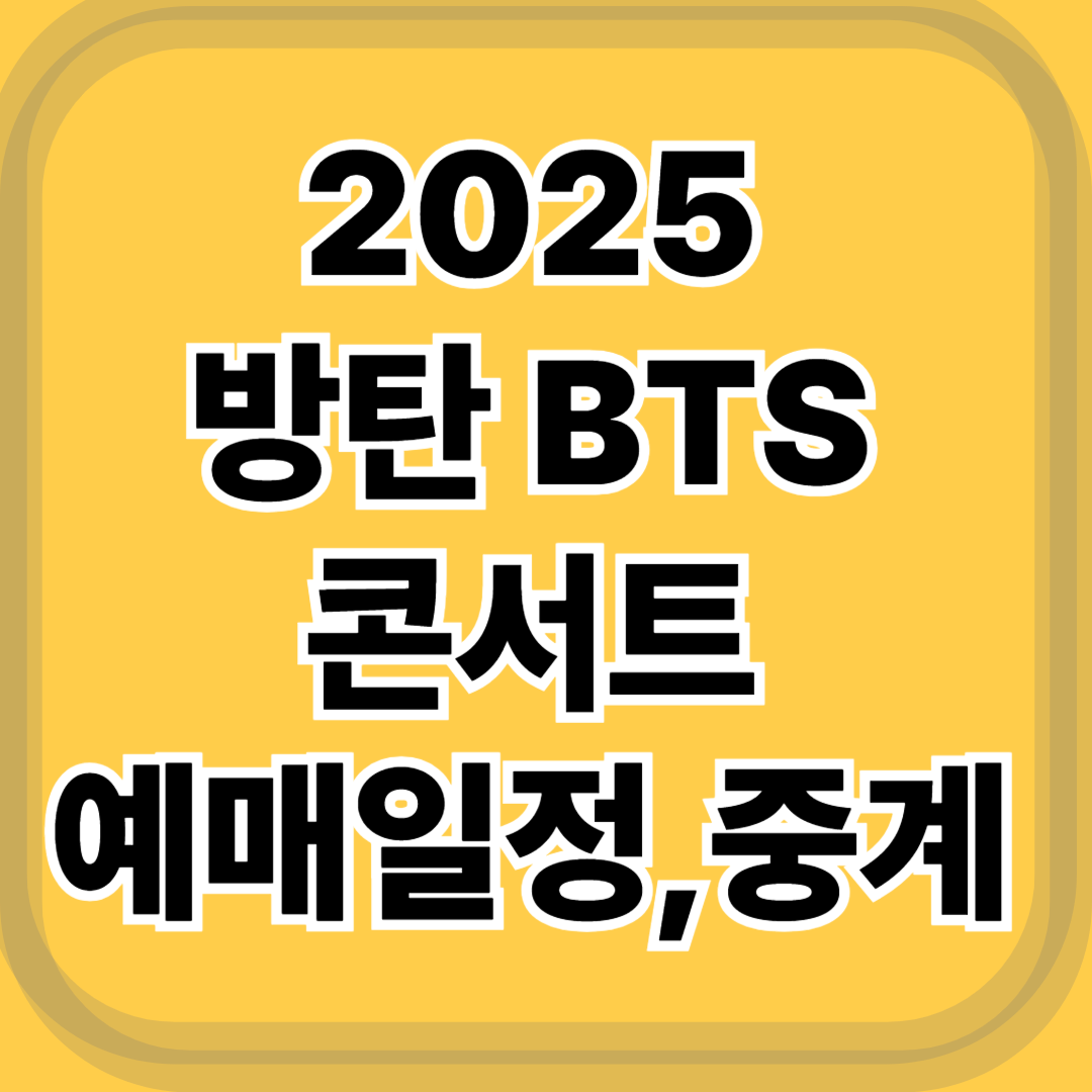 2025 BTS 콘서트 예매·일정·중계 총정리